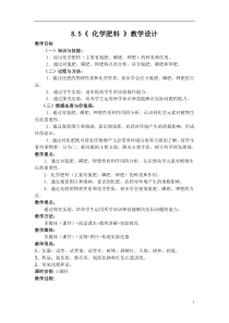 《8.5 化学肥料》教学设计2-九年级下册化学粤科版