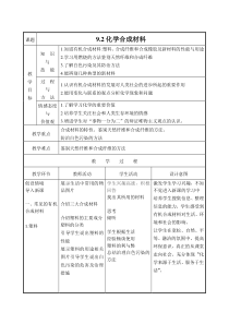 《9.2 化学合成材料》教学设计-九年级下册化学粤科版