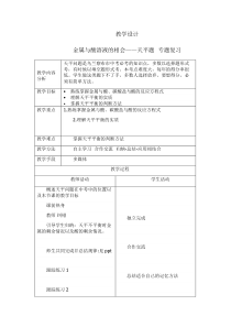 《奇妙的金属性质》教学设计-九年级下册化学粤科版