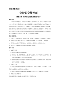 《奇妙的金属性质》教学设计-九年级下册化学粤科版