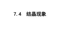 《7.4 结晶现象》教学课件-九年级下册化学粤科版