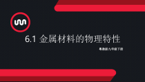 《6.1 金属材料的物理特性》教学课件-九年级下册化学粤科版