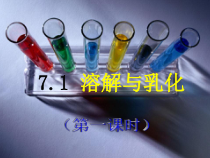 《7.1 溶解与乳化》教学课件-九年级下册化学粤科版