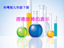 《7.3 溶液浓稀的表示》PPT课件-九年级下册化学粤科版