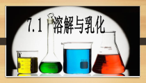 《7.1 溶解与乳化》PPT课件1-九年级下册化学粤科版