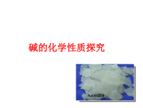 《8.2 常见的酸和碱》PPT课件3-九年级下册化学粤科版