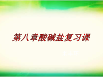 《8.2 常见的酸和碱》教学课件2-九年级下册化学粤科版