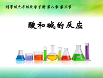 《8.3 酸和碱的反应》PPT课件-九年级下册化学粤科版