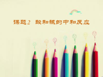 《8.3 酸和碱的反应》课件PPT-九年级下册化学粤科版