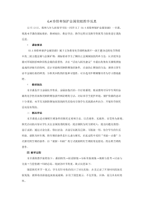 《6.4 珍惜和保护金属资源》反思-九年级下册化学粤科版
