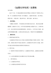 《6.2 金属的化学性质》说课稿-九年级下册化学粤科版
