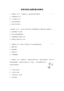 《6.4 珍惜和保护金属资源》课堂网上在线检测-九年级下册化学粤科版