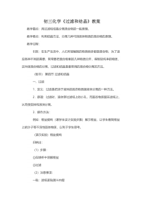 《7.4 结晶现象-过滤和结晶》教案-九年级下册化学粤科版