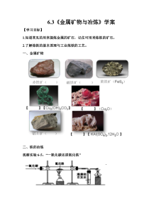 《6.3 金属矿物与冶炼》学案-九年级下册化学粤科版