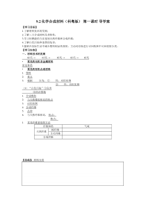 《9.2化学合成材料第1课时》导学案-九年级下册化学粤科版