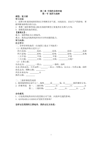 《第一节 中国的地形-中国地势与地形》导学案-湘教版地理八年级上册