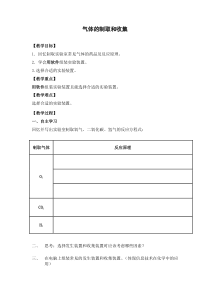 《气体的制取和收集》教学设计6-九年级上册化学北京版