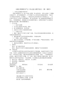 《我们周围的空气》（第一课时单元复习教学设计）3-九年级上册化学北京版
