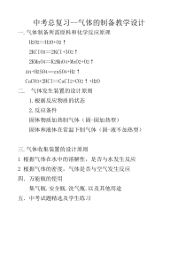 《中考总复习--气体的制备》教学设计-九年级上册化学北京版