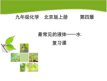 《最常见的液体——水复习》PPT课件1-九年级上册化学北京版