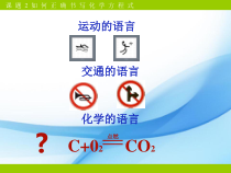 《第二节 化学方程式》PPT课件1-九年级上册化学北京版