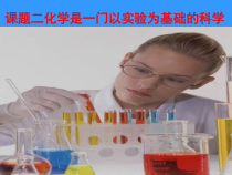 《第二节 实验是化学的基础》PPT课件1-九年级上册化学北京版