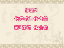 《第二节 物质组成的表示——化学式》PPT课件1-九年级上册化学北京版