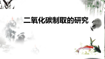 《第三节 二氧化碳的实验室制法》PPT课件1-九年级上册化学北京版