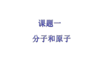 《第三节 分子》PPT课件1-九年级上册化学北京版