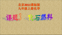 《第三节 化石燃料》PPT课件1-九年级上册化学北京版