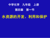 《第三节 水资源的开发、利用和保护》PPT课件1-九年级上册化学北京版