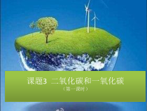 《第二节 二氧化碳的性质和用途》PPT课件2-九年级上册化学北京版