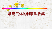 《常见气体的制取和收集》PPT课件4-九年级上册化学北京版