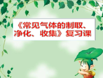 《常见气体的制取、净化、收集复习课》PPT课件2-九年级上册化学北京版