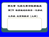 《第二节 物质组成的表示——化学式》PPT课件2-九年级上册化学北京版