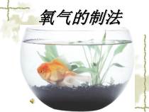 《第二节 氧气的制法》PPT课件3-九年级上册化学北京版