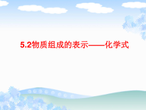 《第二节 物质组成的表示——化学式》PPT课件3-九年级上册化学北京版