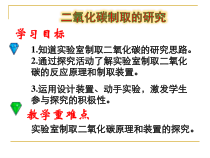 《第三节 二氧化碳的实验室制法》PPT课件2-九年级上册化学北京版
