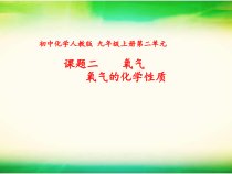 《第三节 氧气的性质》PPT课件3-九年级上册化学北京版
