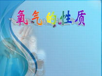 《第三节 氧气的性质》PPT课件2-九年级上册化学北京版