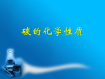 《第一节 碳的单质》PPT课件3-九年级上册化学北京版