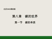 《第一节 碳的单质》PPT课件2-九年级上册化学北京版