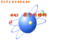 《第一节 原子》PPT课件2-九年级上册化学北京版