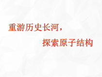 《第一节 原子》PPT课件3-九年级上册化学北京版