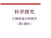《科学探究物质成分的探究（第1课时）》PPT课件6-九年级上册化学北京版