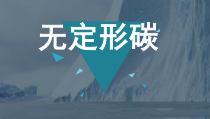《第一节 碳的单质》PPT课件1-九年级上册化学北京版