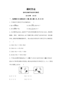 《如何正确书写化学方程式》课时作业-九年级上册化学北京版