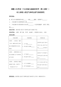 《第二节 实验是化学的基础-人体吸入空气和呼出气体的探究》流程单-九年级上册化学北京版
