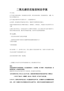 《第三节 二氧化碳的实验室制法》学案-九年级上册化学北京版