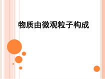 《第三节 分子》PPT课件1-九年级上册化学北京版